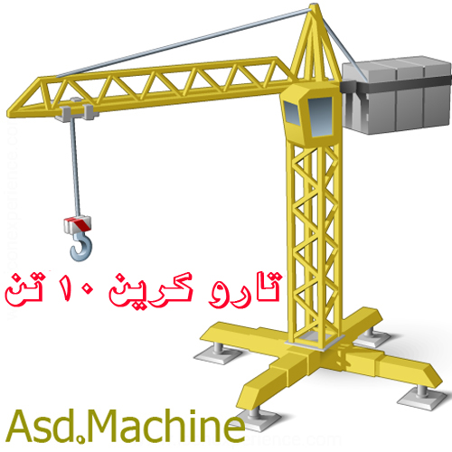 تاورکرین 10 تن