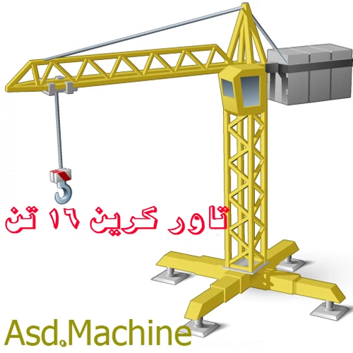 تاور کرین 16 تن معرفی و قیمت تاور کرین 16 تن